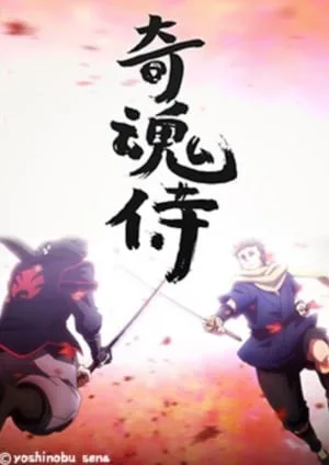 奇魂侍封面