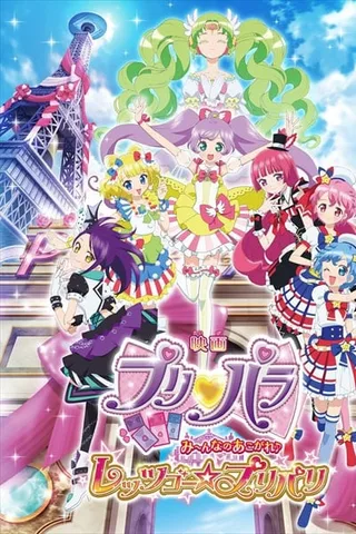 美妙天堂剧场版 大～家的憧憬♪出发吧☆美妙巴黎封面