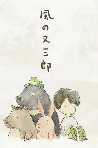 风之又三郎封面
