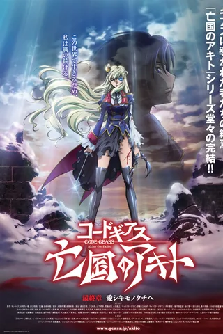 Code Geass 亡国的阿基德 最终章「致我所爱」封面