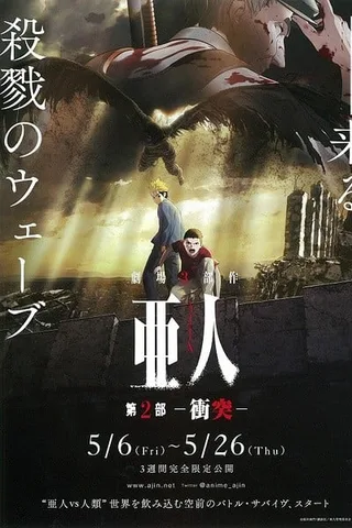 亚人 -冲突-封面