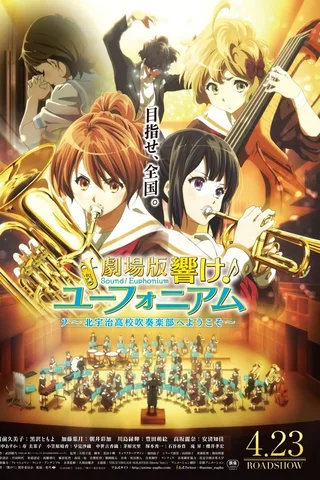 剧场版 吹响吧！上低音号～欢迎来到北宇治高中吹奏乐部～封面