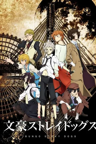 文豪 Stray Dogs封面