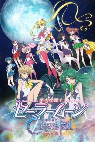美少女战士 Crystal 第三季封面
