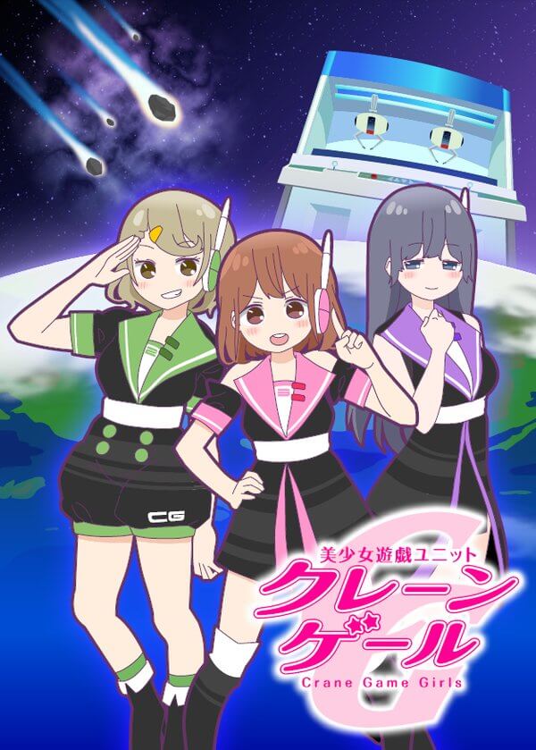 美少女游戏组合 抓娃娃机少女封面