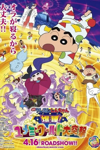 蜡笔小新：梦境世界大突击封面