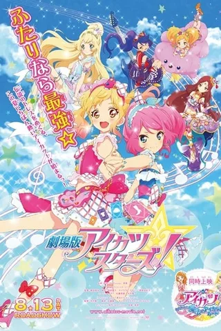 剧场版 偶像活动Stars封面