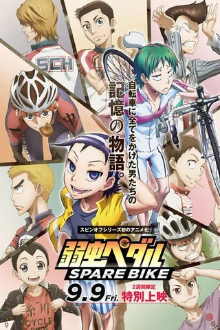 飙速宅男 SPARE BIKE封面