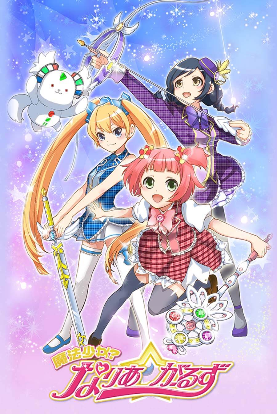 魔法少女？Naria☆Girls封面