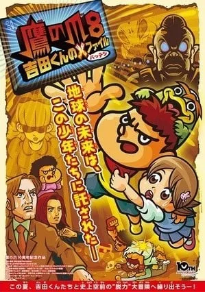 鷹の爪8 ～吉田くんのＸファイル～封面