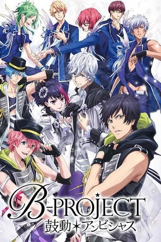 B-PROJECT〜鼓动＊Ambitious〜封面
