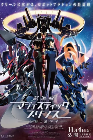 剧场版 银河机攻队 庄严王子 觉醒的基因封面