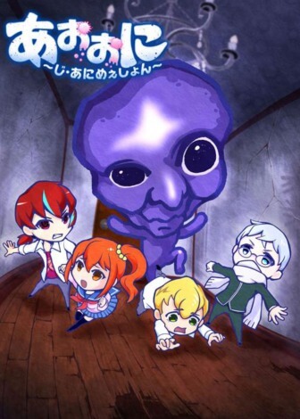 青鬼～THE ANIMATION～封面