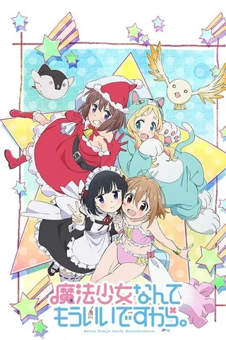 魔法少女什么的已经够了啦。 第2季封面