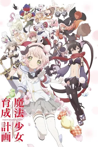 魔法少女育成计划封面