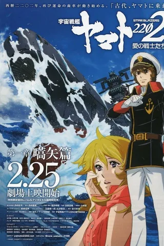 宇宙战舰大和号2202 爱的战士们 第一章「嚆矢篇」封面