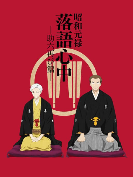 昭和元禄落语心中－助六再现篇－封面
