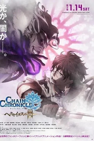 锁链战记～赫克瑟塔斯之光～ 第2章封面