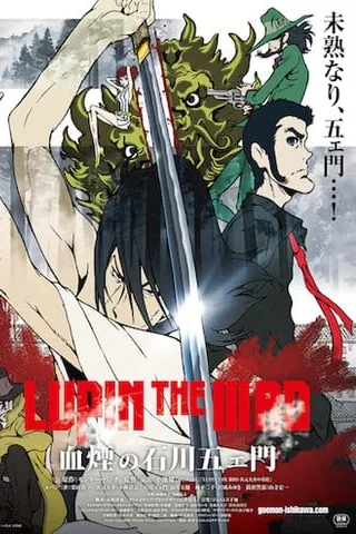 鲁邦三世 血烟的石川五右卫门封面