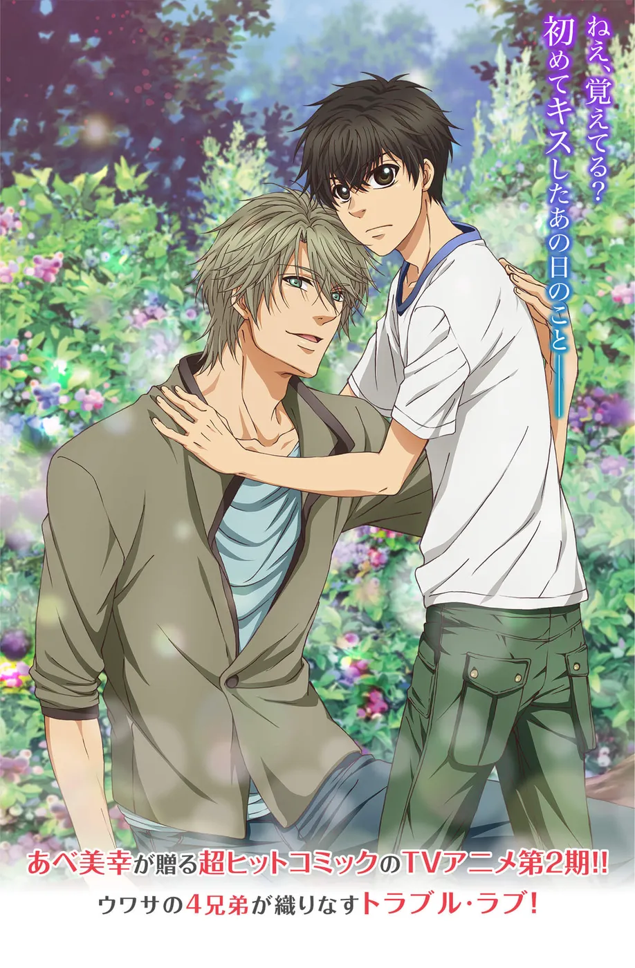 SUPER LOVERS 2封面
