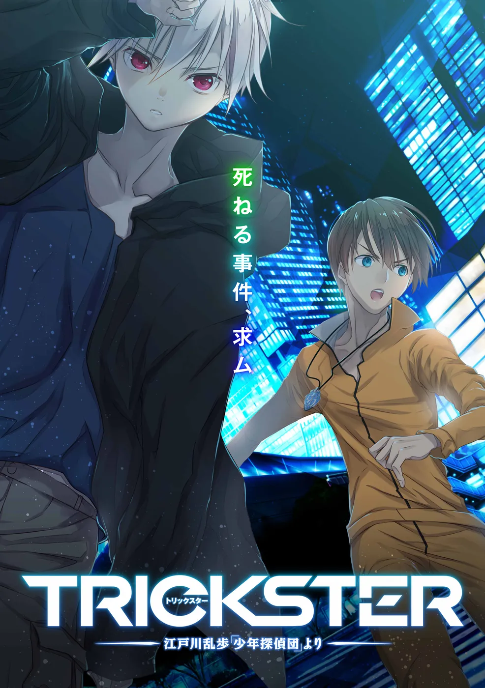 TRICKSTER – 江户川乱步『少年侦探团』封面