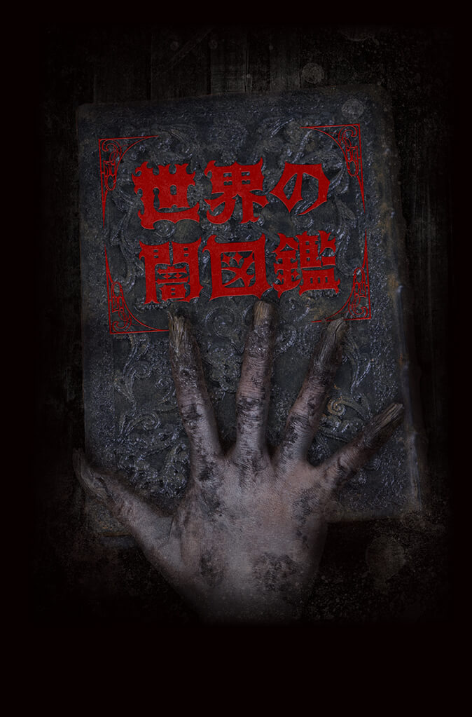 世界黑暗图鉴封面
