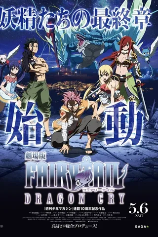 剧场版 妖精的尾巴 龙泣封面