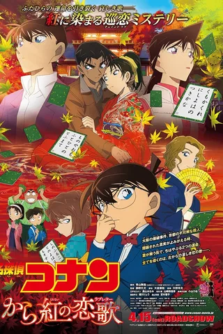 名侦探柯南 殷红的恋歌封面