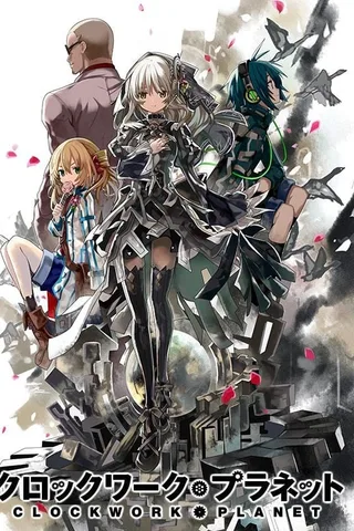 时钟机关之星封面