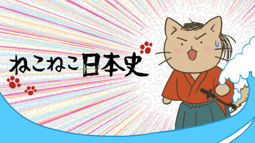 猫猫日本史（第2期）封面