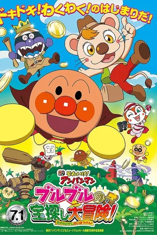 それいけ！アンパンマン ブルブルの宝探し大冒険！封面