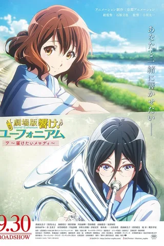 剧场版 吹响吧！上低音号～想要传达的旋律～封面