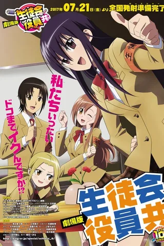 剧场版 妄想学生会封面