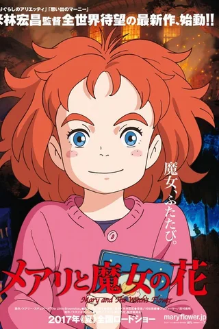 玛丽与魔女之花封面