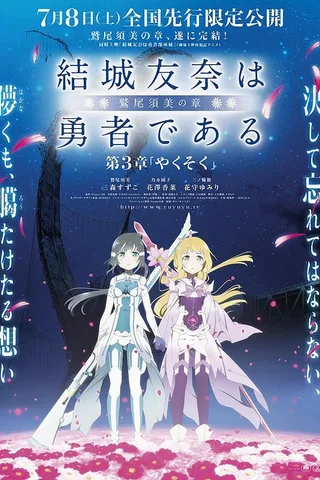 结城友奈是勇者 -鹫尾须美之章- 第3章 约定封面