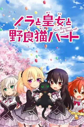 野良与皇女与流浪猫之心封面