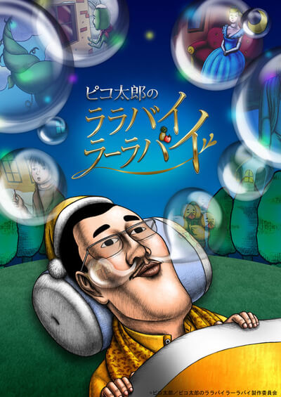 Piko太郎的摇阿摇篮曲封面