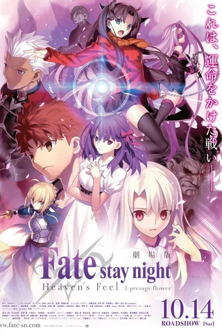 剧场版 Fate/stay night [Heaven's Feel] I.presage flower封面