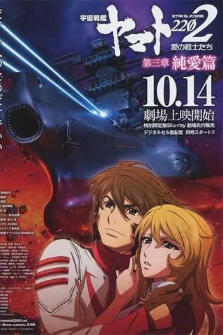 宇宙战舰大和号2202 爱的战士们 第三章「纯爱篇」封面