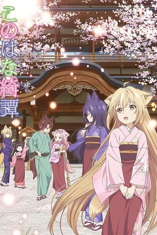 此花绮谭封面