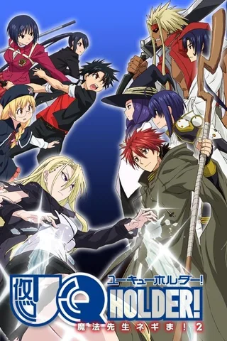 UQ HOLDER！悠久持有者！～魔法老师！2～封面