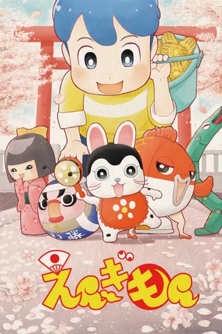 えんぎもん封面