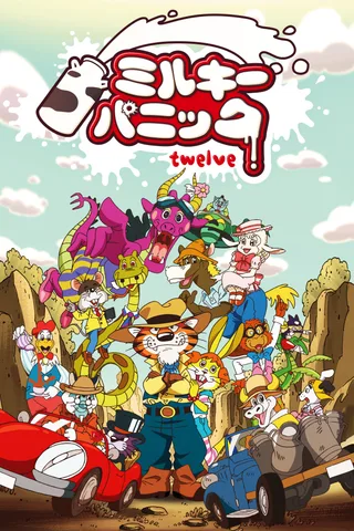 ミルキーパニック twelve封面