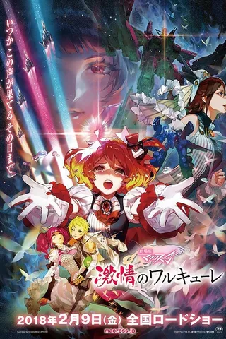 剧场版 超时空要塞Δ 激情的Walküre封面