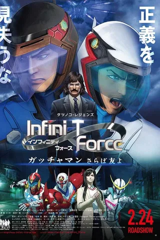 剧场版Infini-T Force 飞鹰侠 再见了朋友封面