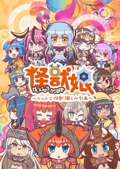 奥特怪兽拟人化计划  2期封面
