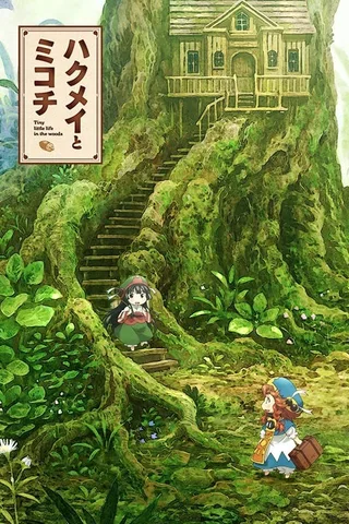妖精森林的小不点封面