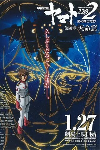 宇宙战舰大和号2202 爱的战士们 第四章「天命篇」封面