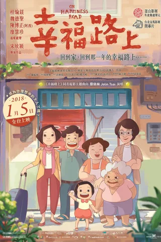 幸福路上封面