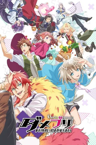 废柴王子 ANIME CARAVAN封面